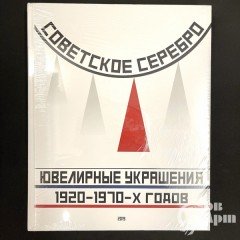 Книга "Советское серебро. Ювелирные украшения 1920-1970-х гг"